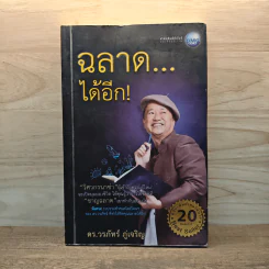ฉลาดได้อีก - ดร.วรภัทร์ ภู่เจริญ รูปที่ 1