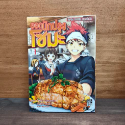 ยอดนักปรุงโซมะ เล่ม 1