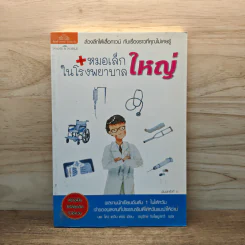 หมอเล็กในโรงพยาบาลใหญ่ - โหว เหวิน หย่ง, อนุรักษ์ กิจไพบูลทวี
