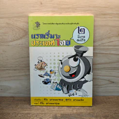แรกเริ่มในประเทศไทย เล่ม 2 - สุดใจ พรหมเกิด, ดีวัน พรหมมาณพ