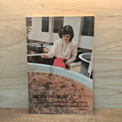 จิตวิทยาปลาคาร์ป พระนิพนธ์ สมเด็จพระเจ้าลูกเธอเจ้าฟ้าจุฬาภรณวลัยลักษณ์ รูปที่ 1