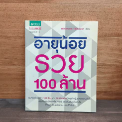 อายุน้อยรวย 100 ล้าน - Mushroom Television