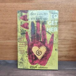 เรื่องระหว่างเรา เการะหว่างเธอ - ดำรงค์ วงศ์โชติปิ่นทอง