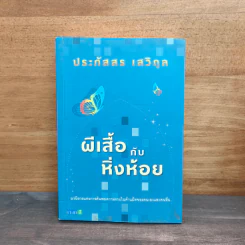 ผีเสื้อกับหิ่งห้อย - ประภัสสร เสวิกุล