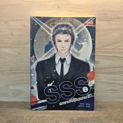 SSS สงครามวัตถุวิญญาณ เล่ม 2 - MiYu