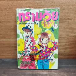 ทรามวัยใส่หาง เล่ม 1 - อาซางิริ ยู