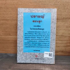 ปราชญ์สอนลูก - รัถยา สารธรรม รูปที่ 5