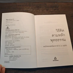 วิธีคิดตามหลักพุทธธรรม - พระธรรมปิฎก (ป.อ.ปยุตโต) รูปที่ 6