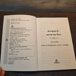พระพุทธเจ้า มหาศาสดาโลก - ศาสตราจารย์ เสฐียรพงษ์ วรรณปก รูปที่ 6