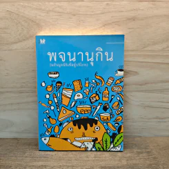 พจนานุกิน (ฉบับมูลนิธิเพื่อผู้บริโภค) รูปที่ 1