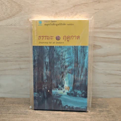 สมุดบันทึกมูลนิธิเด็ก 2550 ธรรมะ ฤดูกาล
