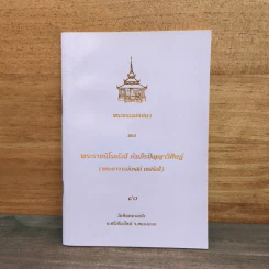 พระธรรมเทศนา - พระราชนิโรธรังสี คัมภีรปัญญาวิศิษฏ์ (เทสก์ เทสรังสี)