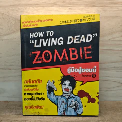 How to Living Dead Zombie คู่มือสู้ซอมบี้ - ทีมงานฮิ รูปที่ 1