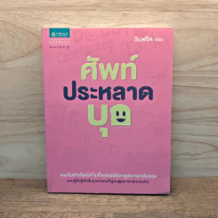 ศัพท์ประหลาดบุก - วินฟริด รูปที่ 1