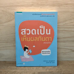 สวดเป็นเห็นผลทันตา - วรลักษณ์ ผ่องสุขสวัสดิ์, พันตรีวิรัช รูปที่ 1