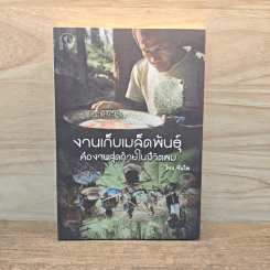 งานเก็บเมล็ดพันธุ์คืองานสุดท้ายในชีวิตผม - โจน จันได รูปที่ 1