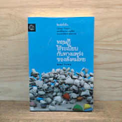 ทฤษฎีไร้ระเบียบกับทางแพร่งของสังคมไทย - ชัยวัฒน์ ถิระพันธุ์ รูปที่ 1