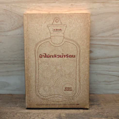 ป๋าไม่กลัวน้ำร้อน - ยุทธนา บุญอ้อม รูปที่ 1