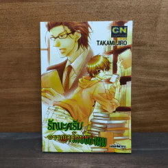 รักนะครับบรรณารักษ์ของผม - Takami Jiro