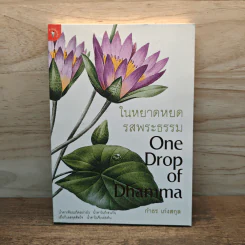 ในหยาดหยดรสพระธรรม One Drop of Dhamma - กำธร เก่งสกุล