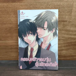 ครอบครัวจอมวุ่น ลุ้นรักสะกิดใจ - Yuduki Ichi