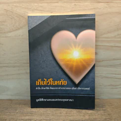 เก็บไว้ในหทัย - มูลนิธิศึกษาและเผยแพร่พระพุทธศาสนา รูปที่ 1