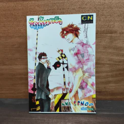 การ์ตูนวาย รักก้นครัว - Aki Senoo