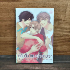 หนึ่งยิ้ม สองรัก สามเรา