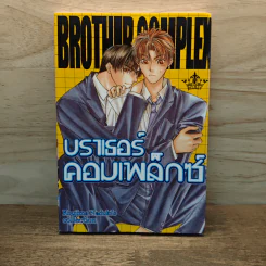 บราเธอร์คอมเพล็กซ์ - Koujima Naduki's รูปที่ 1