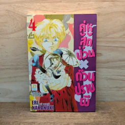 คู่หูสุดป่วน ก๊วนปราบผี เล่ม 4