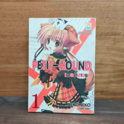 PETIT-HOUND เพอตี้ฮาวนด์ เล่ม 1