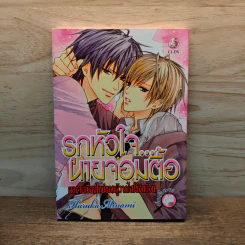 รุกหัวใจ...นายจอมตื้อ - Haruka Minami