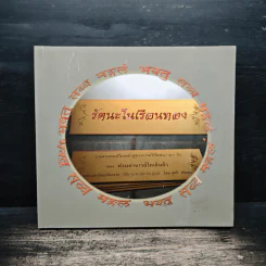 รัตนะในเรือนทอง - ท่านอาจารย์ โกเอ็นก้า รูปที่ 1