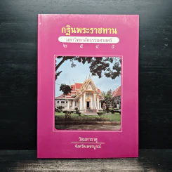 กฐินพระราชทาน มหาวิทยาลัยธรรมศาสตร์ 2545 รูปที่ 1