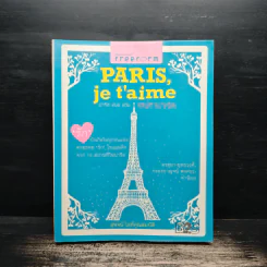 Paris,je t'aime ปารีส เฌอ แตม เสน่หาปารีส - สุพจน์ โล่ห์คุณสมบัติ