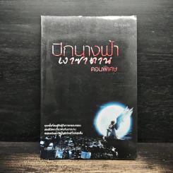 ปีกนางฟ้าเงาซาตาน ตอนพิเศษ - มิ้ว ณ ชมวิว