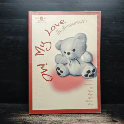 Oh! My Love เรื่องรักของสองเรา รูปที่ 1