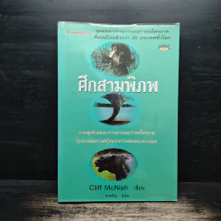 ศึกสามพิภพ - Cliff McNish