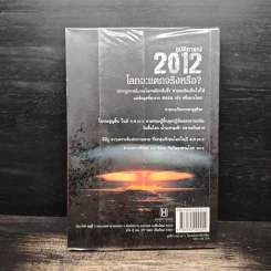 2012 หากโลกาวินาศ ไทยทั้งชาติจะรับมืออย่างไร - ว.วชิรเมธี รูปที่ 2