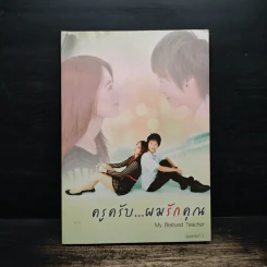 ครูครับผมรักคุณ - MY Beloved Teacher รูปที่ 1