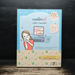 ออฟฟิศเลดี้ คนนี้ใครๆก็อยากได้ตัว