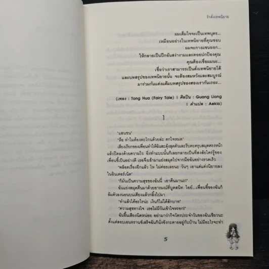 รักดั่งเทพนิยาย - เจ้าปลาน้อย รูปที่ 7