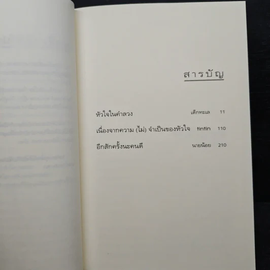 ในวันที่เรา (ไม่) รักกัน - เด็กทะเล รูปที่ 7