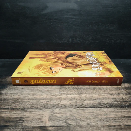 ลาเซนตรา เล่ม 1 - ทราย รูปที่ 3
