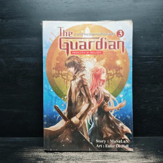 The Guardian เล่ม 3 ภาคเจ้าหญิงแห่งเสียงเพลง - MaSaLaN รูปที่ 1