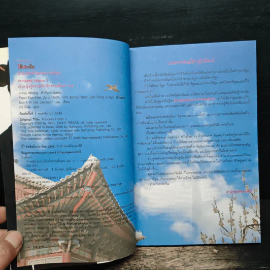 เจ้าหญิงวุ่นวายกับเจ้าชายเย็นชา เล่ม 1 - กช มีนัม รูปที่ 6