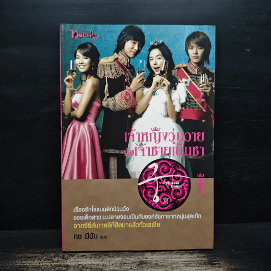 เจ้าหญิงวุ่นวายกับเจ้าชายเย็นชา เล่ม 1 - กช มีนัม รูปที่ 1