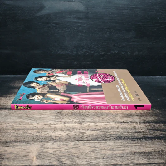 เจ้าหญิงวุ่นวายกับเจ้าชายเย็นชา เล่ม 1 - กช มีนัม รูปที่ 3