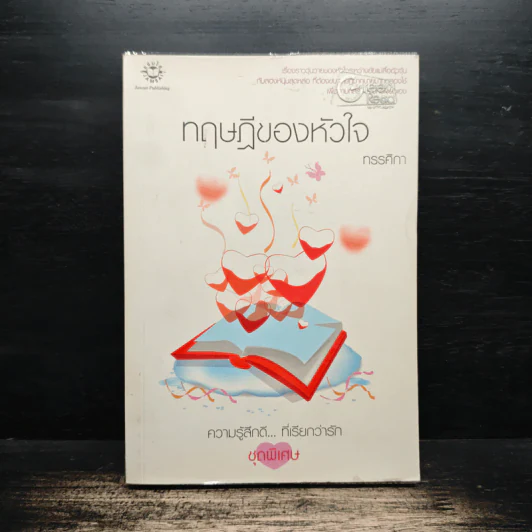 ทฤษฏีของหัวใจ - ทรรศิกา รูปที่ 1
