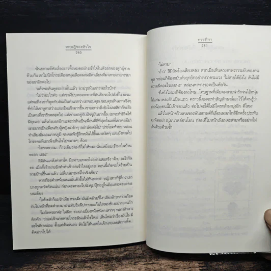 ทฤษฏีของหัวใจ - ทรรศิกา รูปที่ 8
